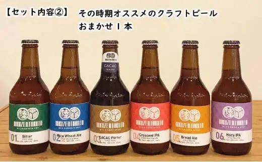 【クラフトビール】 瓶ビール「一本松エール」＆おまかせビール 計2本セット