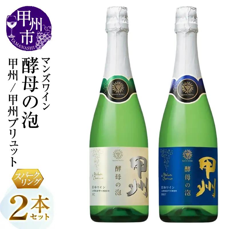 ワイン マンズワイン 飲み比べができるスパークリングワイン【酵母の泡 甲州・酵母の泡 甲州ブリュット】白2本セット（MG）B15-780