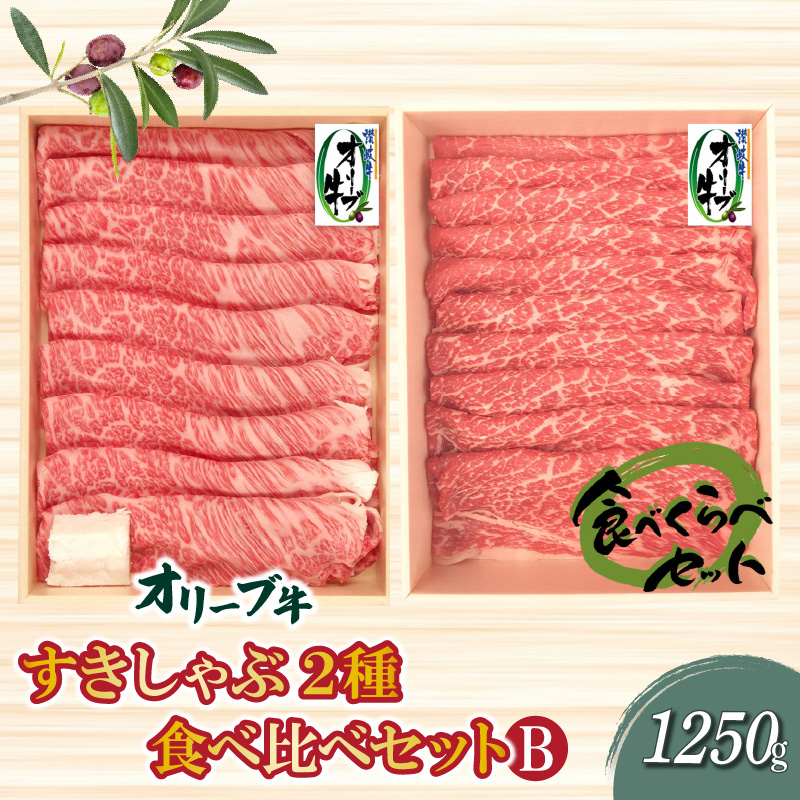 M04-0079_【ふるさと納税】香川県産黒毛和牛 オリーブ牛 すきしゃぶ2種食べ比べセットB 計1250g すき焼き しゃぶしゃぶ 肩ロース モモ肉 赤身 冷凍 父の日