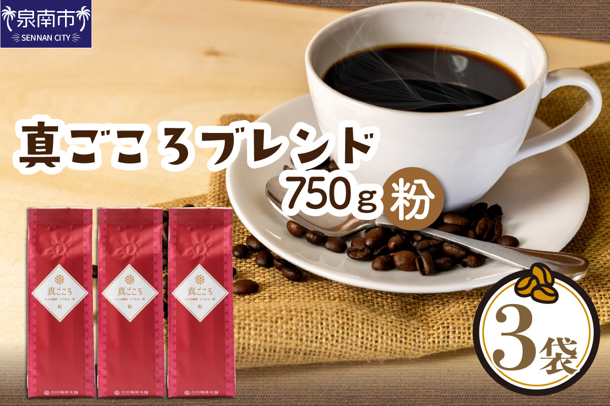 吉田珈琲本舗】真ごころブレンド 250g×3袋／粉 【配送不可地域：北海道・沖縄・離島】【010D-049】