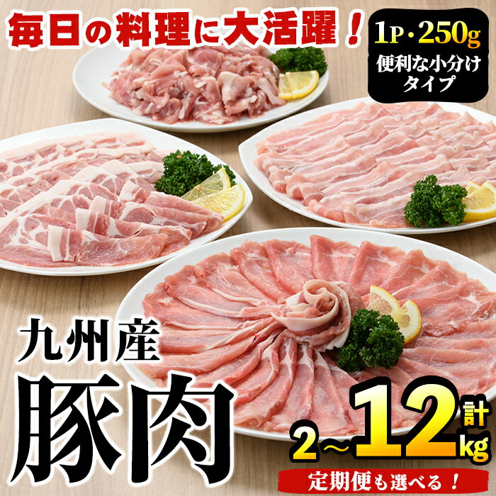 【ふるさと納税】＼レビューキャンペーン実施中！高評価★4.58獲得！／＜選べる配送回数＞豚肉詰め合わせ(計2〜12kg・1パック250g) 国産 九州産 小分け 個包装 真空パック 定期便 鍋 冷凍配送 ぶた肉 ポーク セット 詰め合わせ ロースしゃぶしゃぶ 肩ロース生姜焼き【三九】
