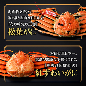 松葉がに・紅ずわいがに食べ比べセットA 国産 かに 国産 魚介 海鮮 海の幸 新鮮 松葉ガニ 松葉蟹 ベニズワイガニ 紅楚蟹 香住ガニずわいがに ずわい蟹 カニ 蟹 かに ボイル 冷凍 食べ比べ セッ