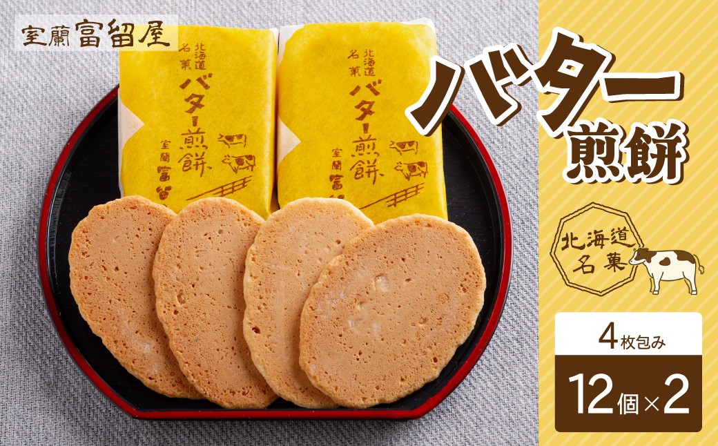 
                  バター煎餅 4枚包み×12個×2 【 ふるさと納税 人気 おすすめ ランキング 北海道 室蘭 バター 煎餅 せんべい おかき 和菓子 菓子 大容量 詰合せ ギフト プレゼント お土産 贈答用 自宅用 北海道 室蘭市 送料無料 】MROT008
                