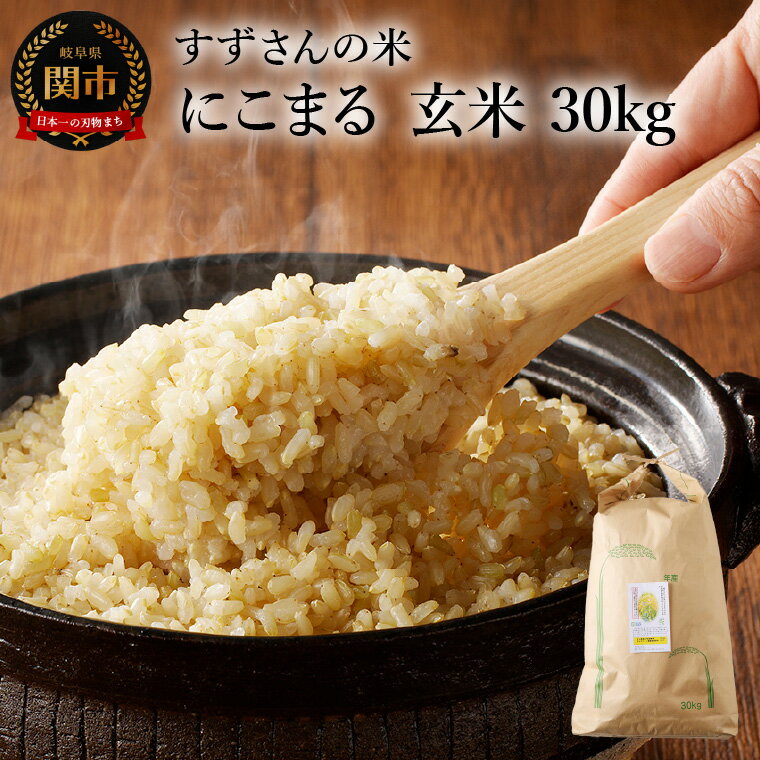 【ふるさと納税】【楽天限定】安全・安心なすずさんの米：1等米のにこまる　30kg玄米 お米