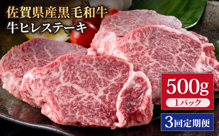 
            【3回定期便】佐賀県産 黒毛和牛 贅沢 ヒレ ステーキ 500g（2～3枚入） 希望枚数カット対応可能 【株式会社いろは精肉店】佐賀産和牛 牛肉 国産 肉 和牛 フィレ [IAG111]
          