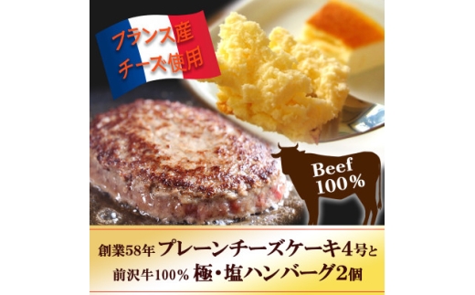 スプーンで食べる『チロルのクリームチーズケーキ4号』と『極・塩ハンバーグ 前沢牛100%2個』【1630521】