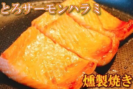 とろサーモンハラミ燻製焼き5.5kg(1切個包装真空) F-09009