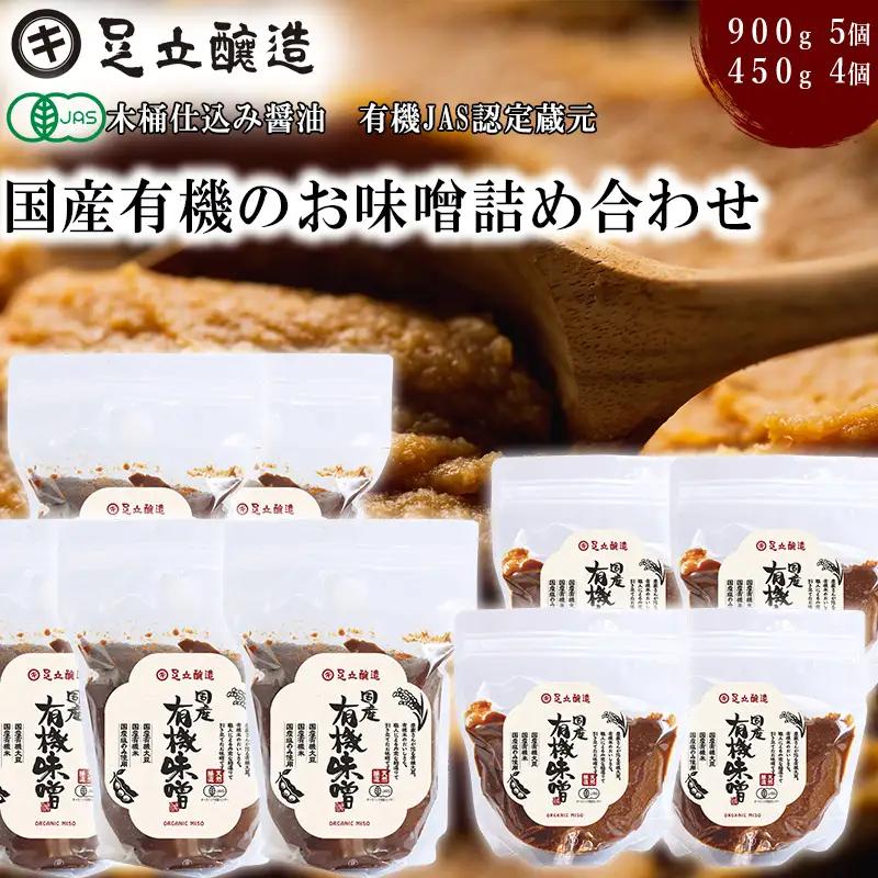 国産有機味噌詰め合わせ [541] 無添加 生みそ 生味噌 天然醸造 長期熟成 オーガニック 有機味噌 国産 有機JAS