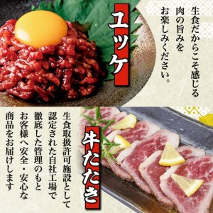 鹿児島県産 黒毛和牛 ユッケ (計320g) 国産上村牛タタキ (計約400g) 各8人前 【株式会社LRプラスK】 i532