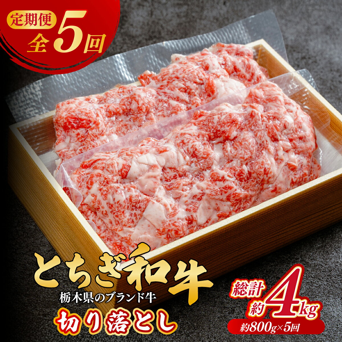 【ふるさと納税】＜定期便5回＞とちぎ和牛の切り落とし 800g × 5回 総計約4kg【栃木県共通返礼品】 | 牛肉 肉 お肉 産地直送 国産 切り落とし 牛丼 和牛 赤身 霜降り 希少 旨味 旨み 熟成 急速冷凍 テクニカン スキンパック 真空パック コトラミートカルチャ 栃木県 茂木町