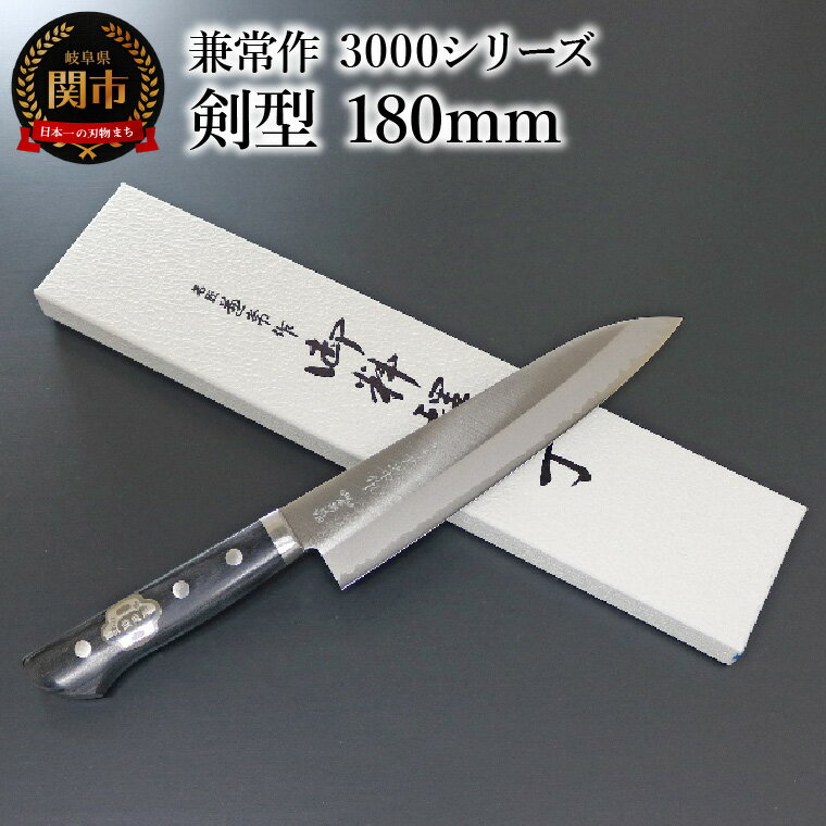 【ふるさと納税】兼常作 3000シリーズ 本割込DPゴールド 口金付黒合板柄 剣型 180mm（KC-141）　～驚きの切れ味 VG-10 抜群の切れ味 ステンレス鋼 職人業 職人魂 剣型包丁 関の刃物 海外でも人気 カッコイイ包丁 ベストセラー ロングセラー