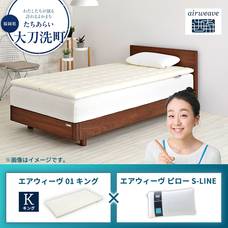 
                  【大刀洗町限定】エアウィーヴ01 キング × エアウィーヴ ピロー S-LINE
                
