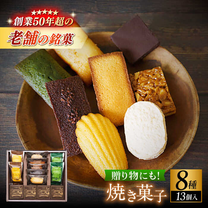 【ふるさと納税】【パティスリー・ラ・マーレ・ド・チャヤ】焼き菓子詰合せ　13個入り ／ スイーツ 焼菓子 洋菓子 フランス菓子 マドレーヌ フィナンシェ お取り寄せ ギフト 手土産 贈り物 葉山 老舗 名店 チャヤ 茶屋 神奈川県【(株)日影茶屋】[ASAX002] 1万円 10000円