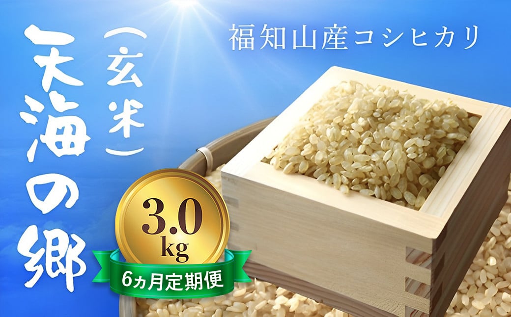 
【令和6年産新米】【6ヵ月定期便】京都福知山産コシヒカリ『天海の郷』3kg（玄米）天空に広がる天海の郷 / ふるさと納税 こめ コメ 米 コシヒカリ こしひかり 玄米 定期 6カ月 おいしい 美味しい 美容 健康 天空 雲海 天海の郷 京都府 福知山市 FCCM034
