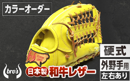 硬式外野手用グローブ(カラーオーダー)【吉川清商店　bro's】