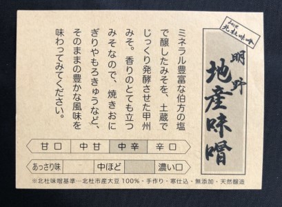 【北杜味噌】　ご自宅用　みそ1.8kg(600g×３種)白州・八ヶ岳・明野）食べ比べセット　味噌汁約１００杯分　