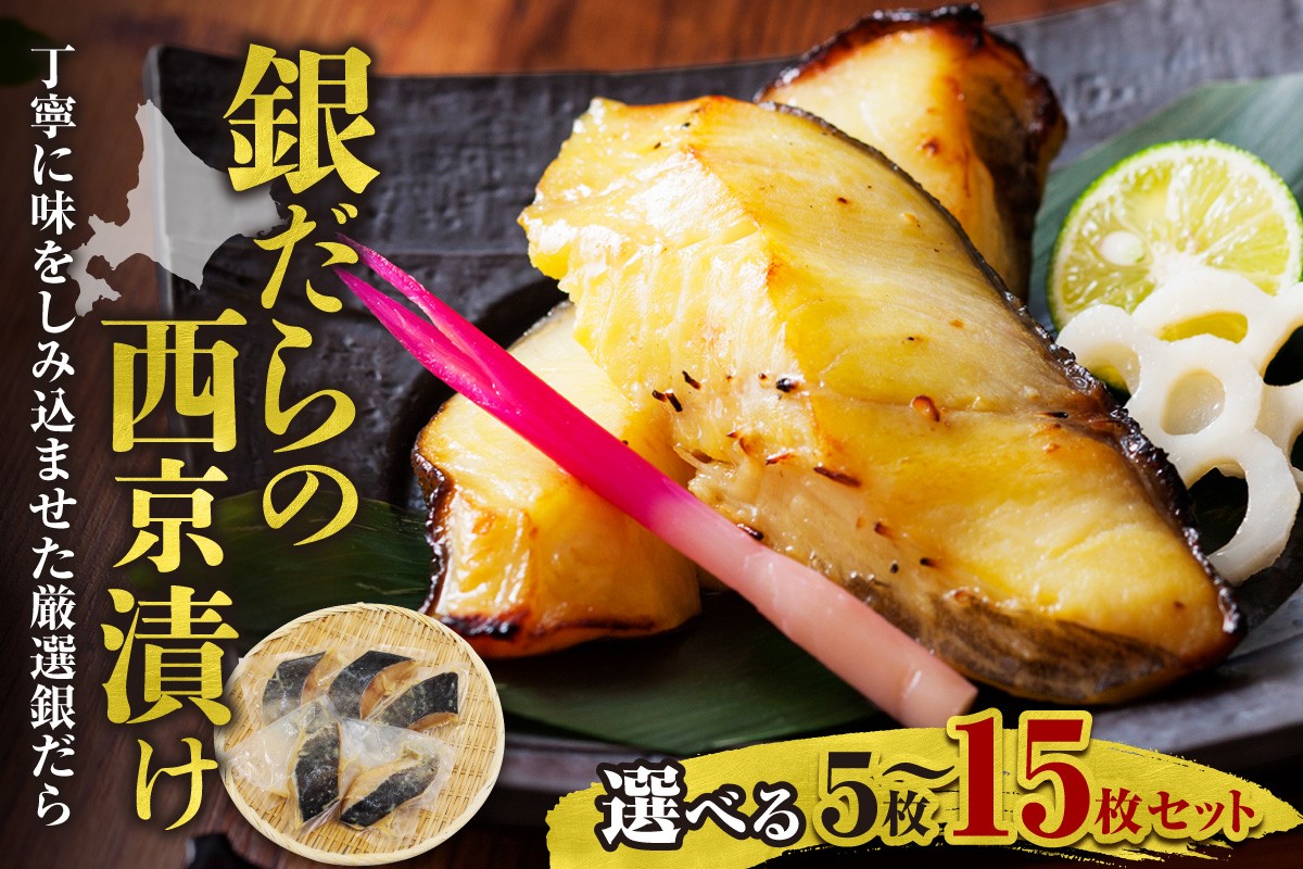 
                  【選べる容量！】極上の味！ 銀だらの西京漬け 脂のり抜群 とろける食感 味噌漬け 北海道産 銀鱈 特製味噌ダレ 冷凍 高級魚					
                