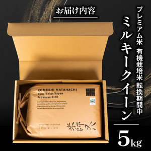 【 プレミアム米 】 令和7年産 新米 ミルキークイーン 5kg ( ﾐﾙｷｰｸｲｰﾝ ﾐﾙｷｰｸｲｰﾝ ﾐﾙｷｰｸｲｰﾝ ﾐﾙｷｰｸｲｰﾝ ﾐﾙｷｰｸｲｰﾝ ﾐﾙｷｰｸｲｰﾝ )