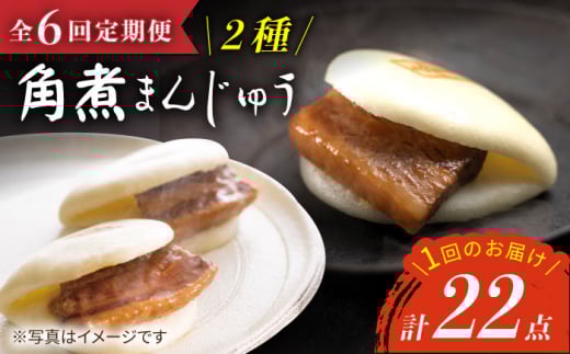 【6回定期便】【W角煮まん祭DX】 角煮まんじゅう （12個）＆ 大とろ角煮まんじゅう （10個）  角煮まん 角煮 長崎 角煮まんじゅう 惣菜 簡単調理 贈答 ギフト 贈り物 ＜岩崎本舗＞ [CFE036]