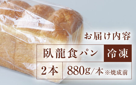 【冷凍】臥龍食パン2本 愛媛県大洲市/株式会社アライ 冷凍パン 食事パン 朝食 ベーカリー 冷凍 ぱん[AGAY046]