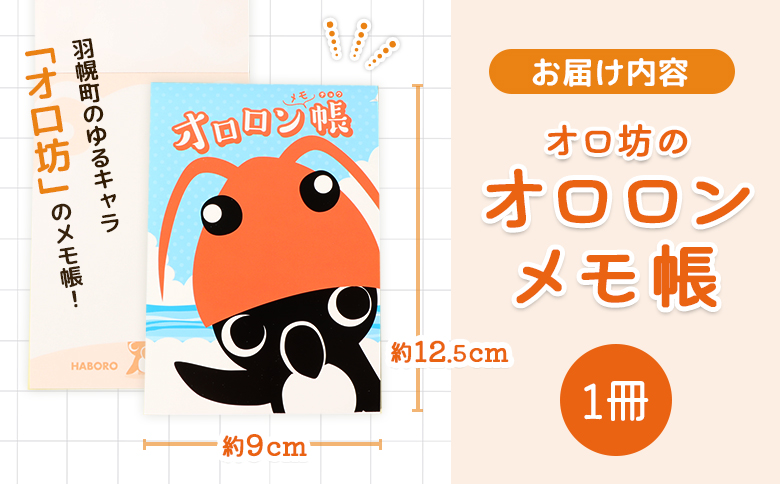 【ゆるキャラグッズ】『オロ坊』のオロロンメモ帳 | ゆるキャラ ご当地 ご当地キャラ イメージキャラクター オロロン オロロン鳥 グッズ ゆるキャラ お土産 メモ帳 メモ 文房具 キャラ キッズ オロ