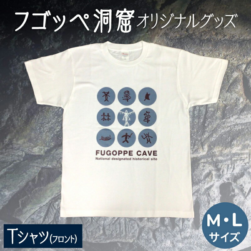 【ふるさと納税】フゴッペ洞窟 オリジナルグッズ（Tシャツ フロント）お土産 北海道 余市町 送料無料 北海道 余市町 送料無料