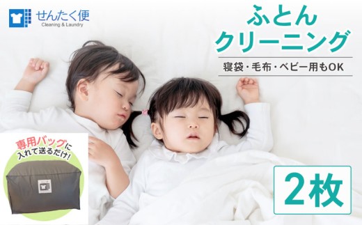 【せんたく便】ふとんパック 2枚 クリーニング ふとん 布団 羽毛布団 こたつ布団 こたつ ホットカーペット 毛布 ベビー布団 枕 肌掛け 寝袋 せんたく 洗たく 洗濯 ヨシハラクリーニング 滋賀 彦根