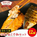 【ふるさと納税】 骨なし さば あじ ひもの 伊豆 ギフト 御中元 御歳暮 大島水産の「食べやすさ満点！骨取り干物詰合せセット」