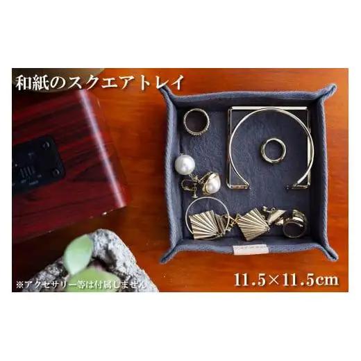 和紙のスクエアトレイ（灰色）[1151]