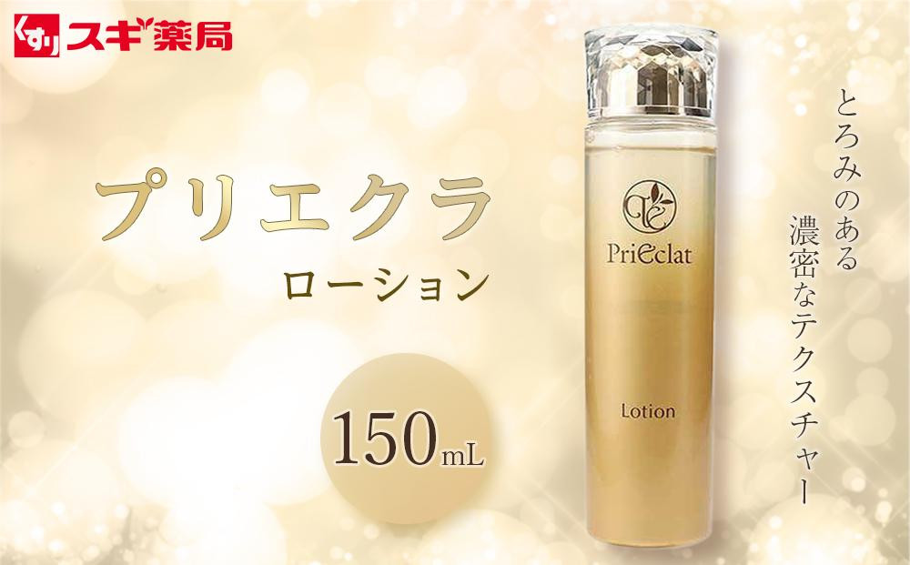 
プリエクラ ローション 150ml　スギ薬局プライベートブランド
