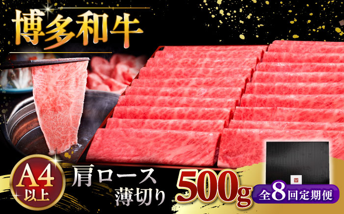 
                  【全8回定期便】A4ランク以上 博多和牛 肩ロース薄切り 500g ▼ 牛肉 肉 にく ロース スライス 国産 牛 すき焼き しゃぶしゃぶ A4 A5 定期便 桂川町/久田精肉店 [ADBM136]
                