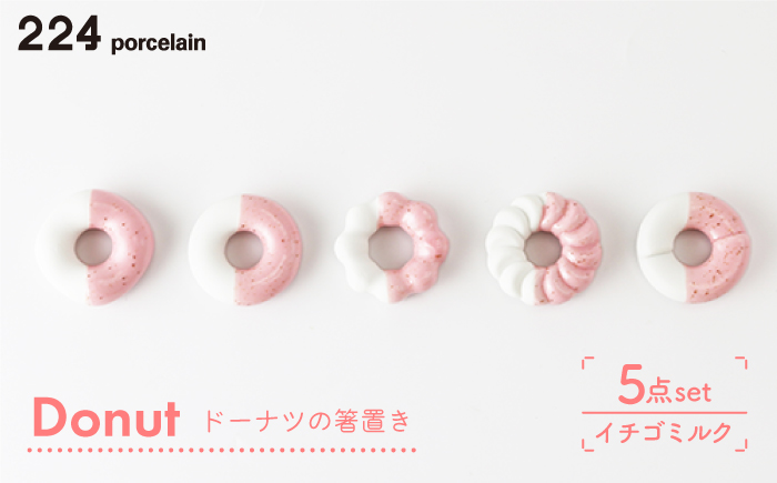 肥前吉田焼 箸置き Donut 5個 イチゴミルクセット 【224】 NAU005