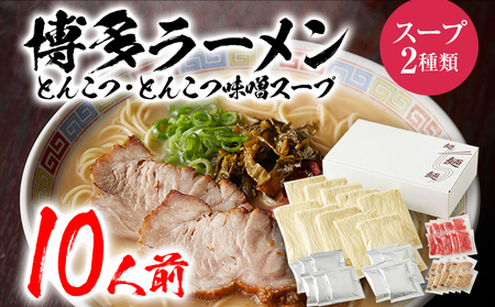 【ふるなび限定】博多ラーメン　10人前　BZ002f FN-Limited