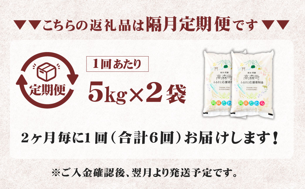 【2ヶ月毎6回定期便】【無洗米】阿蘇だわら 10kg（5kg×2袋）