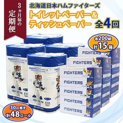 ふるさと納税 倶知安町 【3ヵ月毎定期便】日本ハム トイレットペーパー 48ロール&amp;ボックスティッシュ 15箱 セット全4回