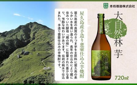 屋久島 大自然林 芋 720ml 12本 本格芋焼酎 ＜本坊酒造 屋久島伝承蔵＞