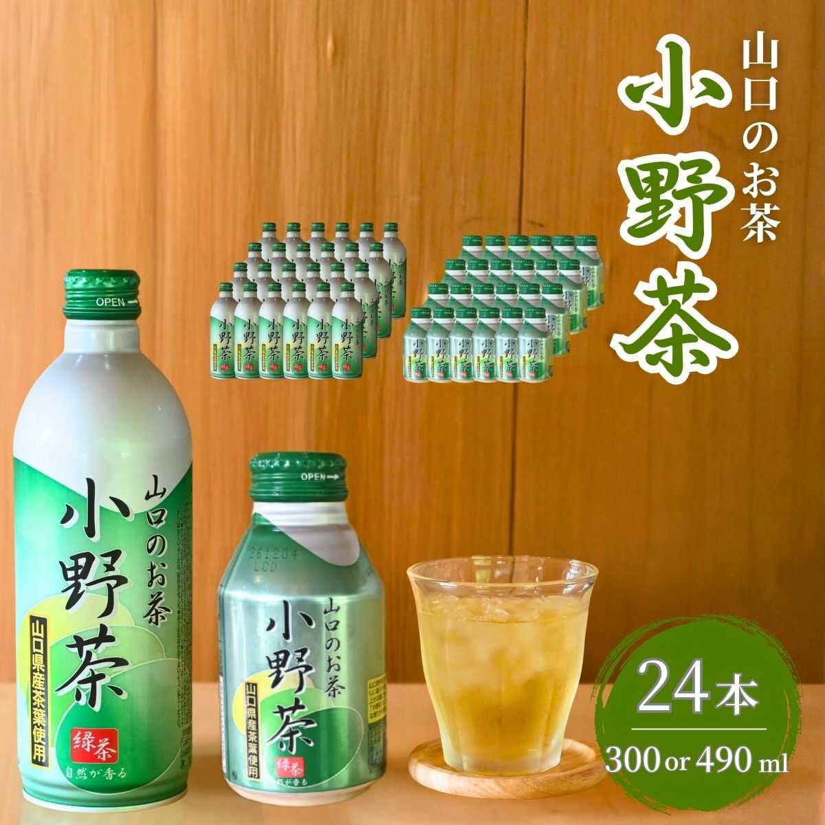 【ふるさと納税】＼選べる内容量／【山口のお茶】小野茶 大(490ml) or 小(300ml) | 小野茶 お茶 茶 山口 山口県 小野地区 アルミ缶 セット 飲料 飲み物 ドリンク 食事 リフレッシュ 茶葉 ご当地飲料 ご当地ドリンク 贈り物 自宅用 返礼品 山口県 宇部市