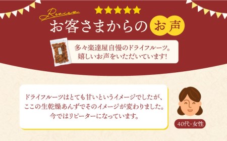 【12回定期便】生乾燥あんず中パック465g【多々楽達屋】厳選 濃厚 砂糖不使用 果物 杏 おつまみ おやつ お菓子 製菓材料 間食 食べやすい ヘルシー 体にいい 健康 腸活 おいしい ドライフルー