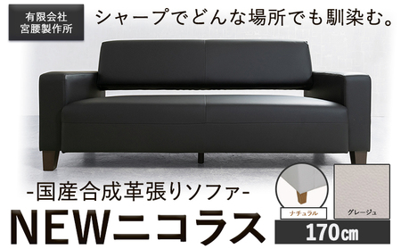 国産合成革張りソファ「NEWニコラス」 幅170 脚：ナチュラル カラー：グレージュ《90日以内に出荷予定(土日祝除く)》 茨城県 結城市 インテリア スタイリッシュ プライベート ビジネス 【配送不可地域あり】(本州以外)