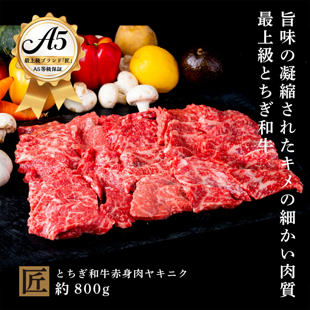 【ふるさと納税】とちぎ和牛 A5 赤身 焼き肉用 約 800g ｜ 国産 和牛 牛 肉 生産者 認定 銘柄 A5 旨味 うまみ きめ細かい 品質 柔らかく 芸術品 特産品 栃木県 真岡市 送料無料 栃木県共通返礼品