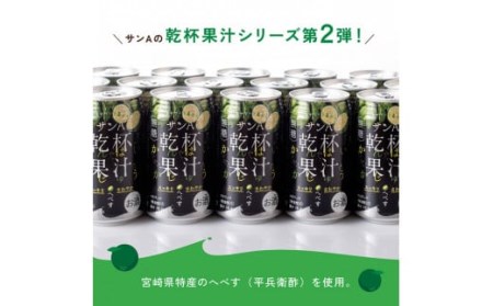 【3ヶ月 定期便 】※地域限定※ へべず酎ハイ「サンA乾杯果汁」缶（350ml×24本）【 アルコール飲料 全3回 アルコール定期便 柑橘系 酒 お酒 チューハイ リキュール アルコール 度数5%】