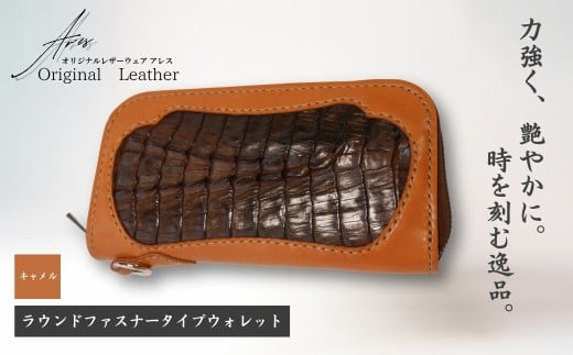 【限定1点】＜キャメル＞ラウンドファスナータイプウォレット | 革財布 ハンドメイド ワニ革 カイマン 職人 手作り 革 革製品 長財布 財布 プレゼント オリジナルウェアアレス アレス 埼玉県 草加市
