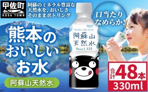 
                  熊本のおいしいお水 阿蘇山天然水 330ml×48本（2ケース）（共通返礼品・御船町） - 天然水 水 飲料水 ミネラルウォーター 箱買い まとめ買い ペットボトル 飲料 ウォーター 軟水 飲みきりサイズ 防災グッズ 防災 備蓄 ローリングストック ストック 熊本県【価格改定】
                