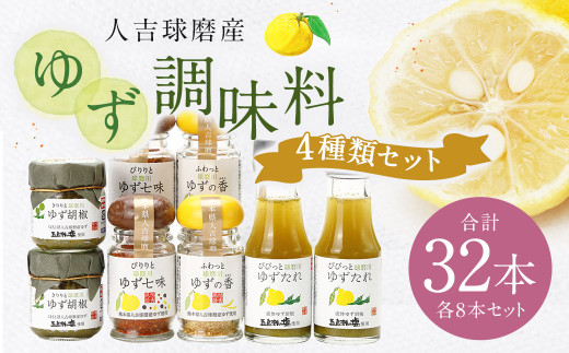 ゆず胡椒 40g ゆずたれ 75g ゆず七味 25g ゆず香塩 25g ×各8本セット【計32本】 柚子胡椒 七味 ゆず 柚子 タレ 塩 調味料
