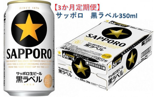 
【3か月定期便】サッポロ 黒ラベル・350ml　3か月　1ケース 24本 24缶 　定期便　定番　月１回発送
