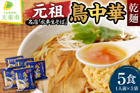 乾燥 元祖 鳥中華 ( 5人前 ) 山形 ラーメン 乾麺