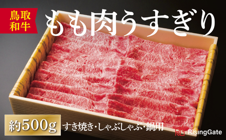 【1285】鳥取和牛もも肉うすぎり（A5～A4ランク）すき焼き・しゃぶしゃぶ・鍋用