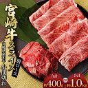 【ふるさと納税】 宮崎牛 肩 ロース スライス ＆ 黒毛和牛 小間切れ 300g ＆ 100g or 800g ＆ 200g | ※数量限定 肉 牛肉 ブランド 牛 和牛 すき焼き 牛丼 宮崎 五ヶ瀬