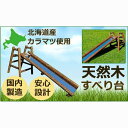 不二木材　木製ログ滑り台ログライダー　【工芸品・地域のお礼の品・カタログ・アウトドア用品】