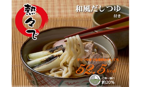 こんにゃく配合で食物繊維たっぷり＆低カロリー！ストレスなく食事制限！ こんにゃく減脂(ヘルシー)うどんセット 8食分 ダイエット こんにゃく 蒟蒻 美肌 糖質制限 ローカロリー F21K-163